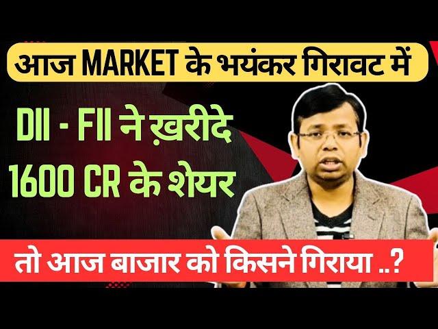 आज MARKET CRASH में DII- FII ने ख़रीदे 1600 cr के STOCKS तो बाज़ारों को गिराया किसने | RBI NEW ORDER