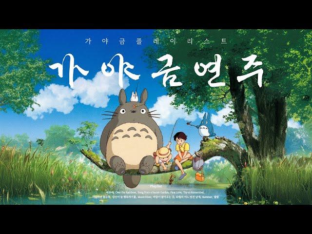 지브리 X 가야금ㅣ 일, 공부할 때 듣기 좋은 지브리 OST [Playlist]