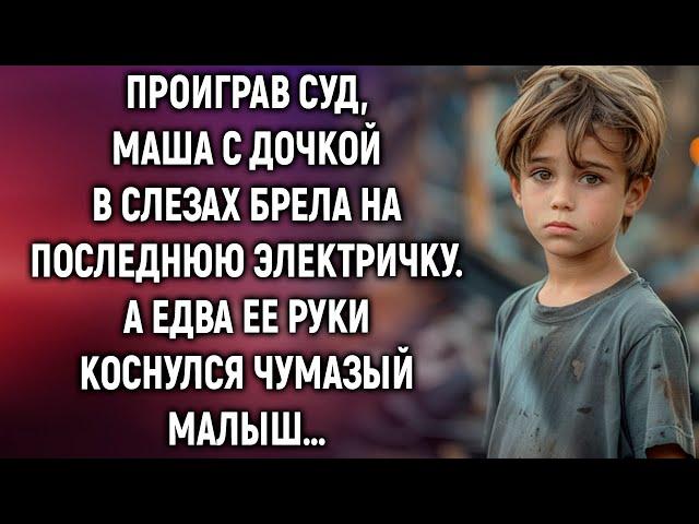 Проиграв суд, Маша с дочкой брела на последнюю электричку. А едва ее руки коснулся малыш…