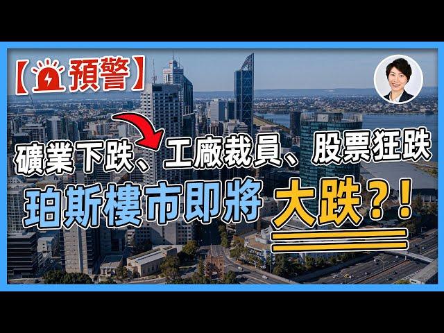 【突發預警】珀斯樓市將要崩潰 ？! 西澳負面新聞頻傳，是否是珀斯樓價下跌前兆？！｜澳洲房產 | 澳洲生活 | 澳洲理財| 澳洲Alison老師