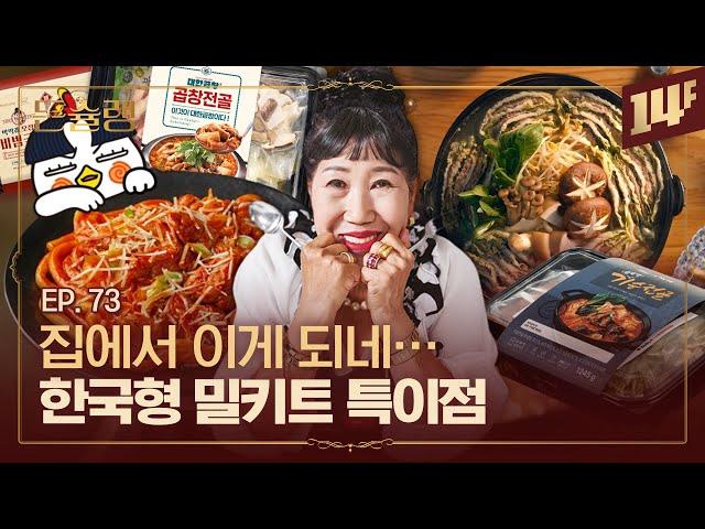 밀키트 대첩 밀키트는 요리다 VS 아니다 ㅣ돈슐랭 / 14F