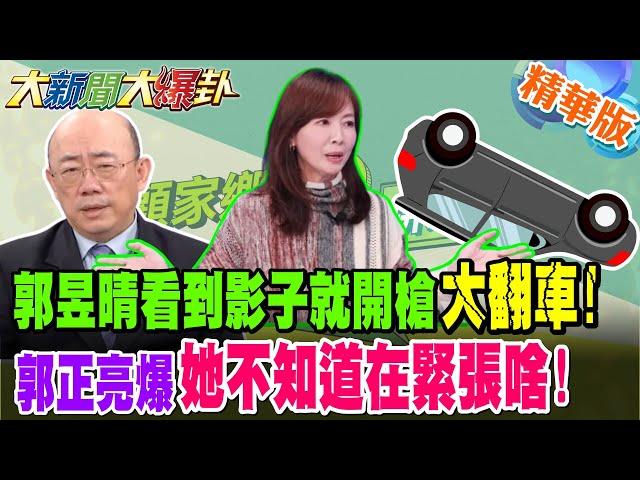 郭昱晴看到影子就開槍大翻車!郭正亮爆她不知道在緊張啥!郭"臨時"取消受訪?被嚇到不敢了?!【#大新聞大爆卦】精華版3 @大新聞大爆卦HotNewsTalk
