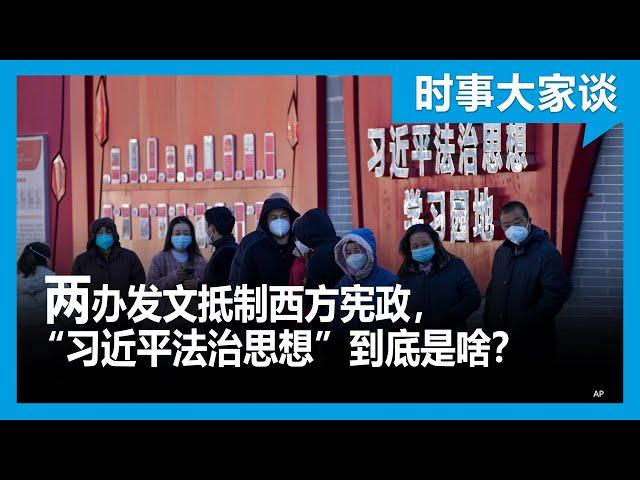 时事大家谈： 两办发文抵制西方宪政，“习近平法治思想”到底是啥？