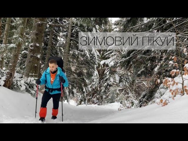 ГОРА ПІКУЙ - мій перший зимовий похід