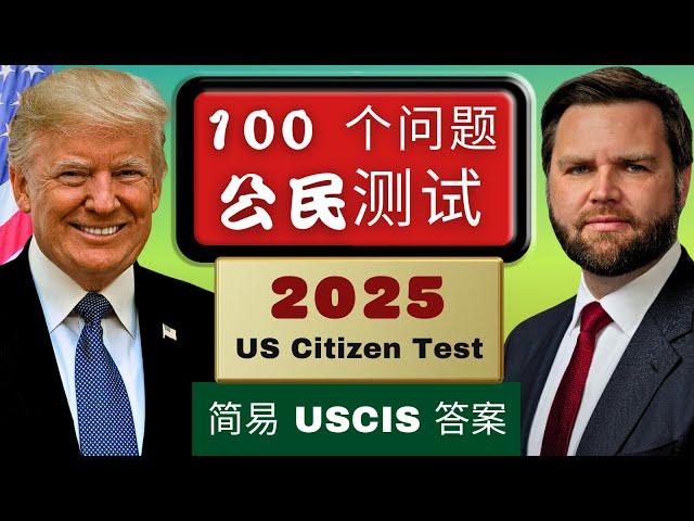 2025 官方 100 道公民测试题及简易 USCIS 答案（附中英翻译）2008 版