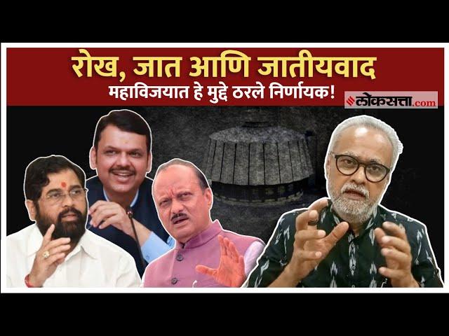 Girish Kuber on Result : विरोधकांसाठी धडा, छोटे पक्ष नामशेष, गिरीश कुबेर यांचे सविस्तर विश्लेषण