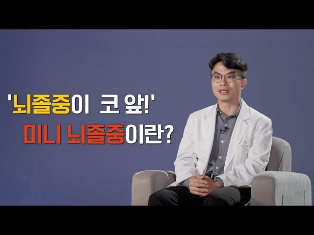 '뇌졸중이 코 앞!' 미니 뇌졸중이란? | 미니뇌졸중 | 뇌졸중 | 일과성허혈발작 | 일과성뇌허혈발작 | 뇌 | 명의 | #EBS건강