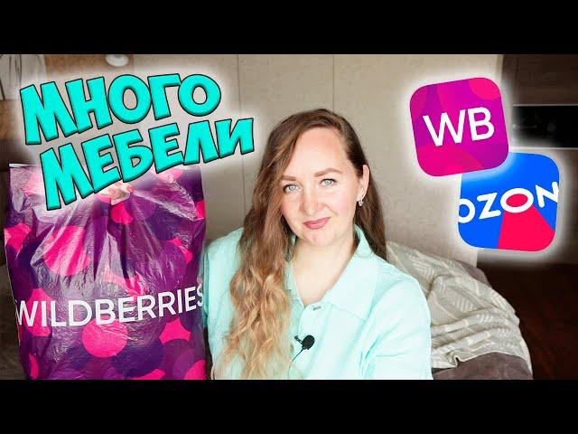 ОГРОМНАЯ РАСПАКОВКА МЕБЕЛИ с WILDBERRIES и OZON  БЮДЖЕТНЫЙ РЕМОНТ  МЕБЕЛЬ И САНТЕХНИКА ВАЙЛДБЕРРИЗ