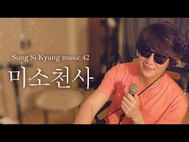 [성시경 노래] 42. 미소천사 l Sung Si Kyung Music