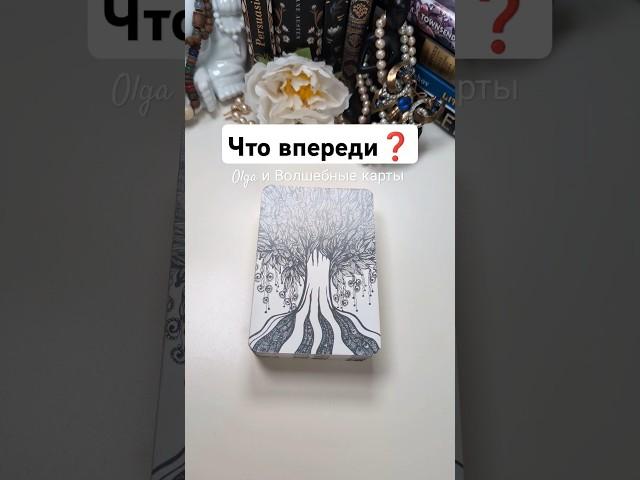 ️Что впереди #волшебныекарты #olgacards #таро #оракул #тароонлайн #гадание