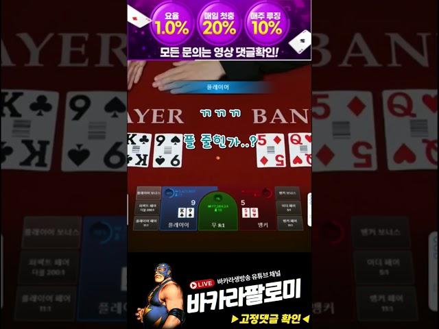 [바카라] 10만원 시작!! 단 4분 만에 타이 3번 먹고 81만원!! ㄷㄷ #바카라 #바카라실시간 #baccarat #블랙잭 #에볼루션카지노 #바카라팔로미 #shorts