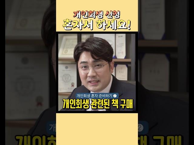 개인회생 이렇게 하면 혼자서 신청 가능합니다