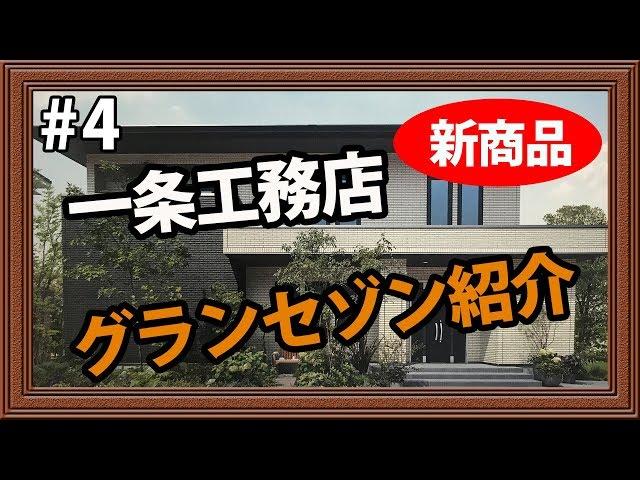 一条工務店グランセゾン紹介【マイホームへの道04】