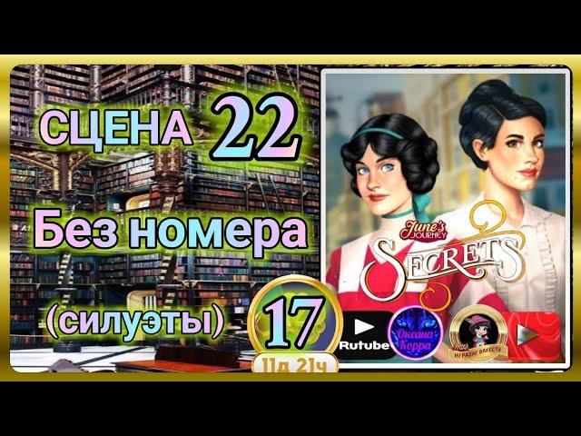 "Тайная комната 17".Сцена 22(без номера) June's journey.