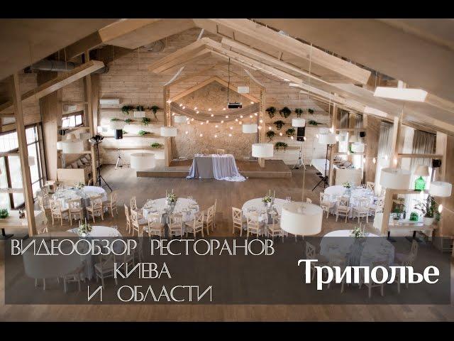 Ресторан Триполье в Киеве - Видеообзор
