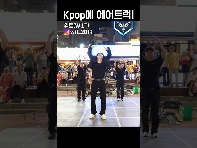 KPOP에 에어트랙! #위트 #WIT #dance #댄스 #streetdance #breakdance #breaking #kpop #bboy #seventeen #홍대 #버스킹
