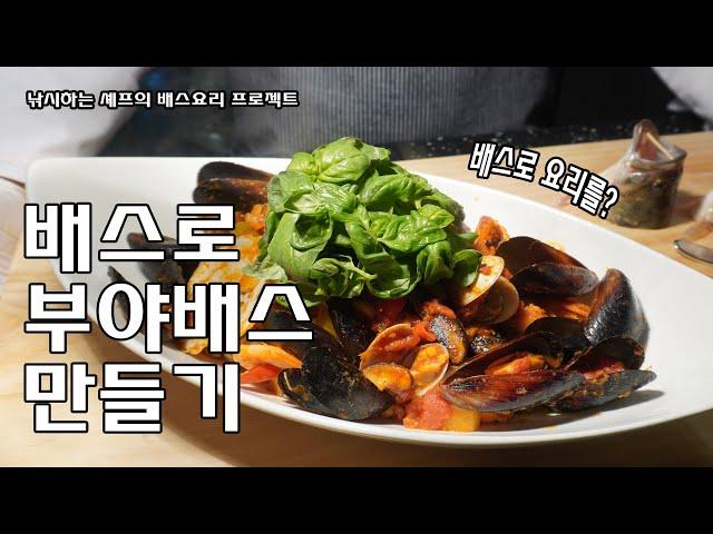 낚시하는 셰프의 배스요리 프로젝트 1탄 - 부야배스 만들기 [How to make Bouillabaisse]