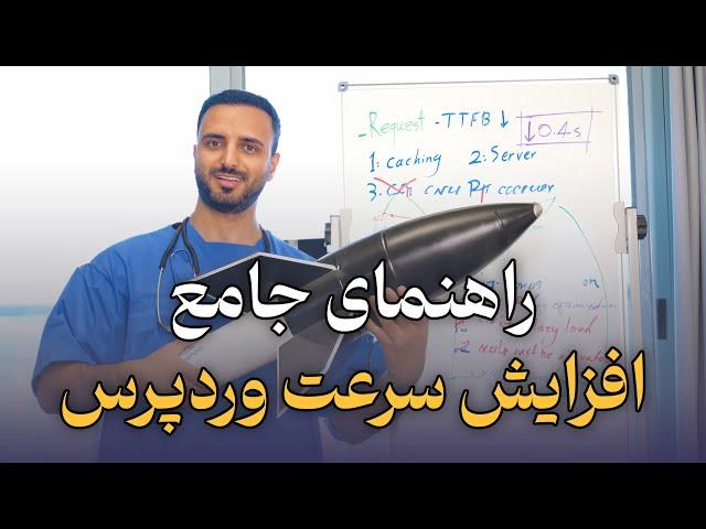 راهنمای جامع افزایش سرعت وردپرس