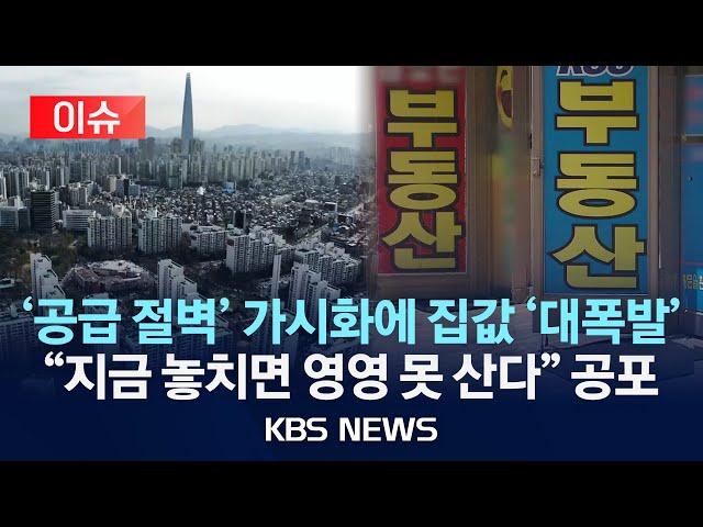[이슈] 서울 아파트 공급 절벽 가시화…"공사 중단에 시공사 찾기도 어려워"/2025년 6월 19일(목)/KBS