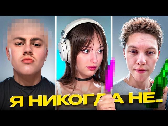 ШОУ Я НИКОГДА НЕ... *с алкоголем | Prostomaluy, VLOVEVS, Taybisox, Zavtrozavr, KappaPrideSummoner