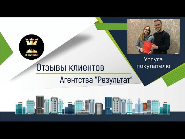 №10 Результат  - отзыв о работе агентства недвижимости