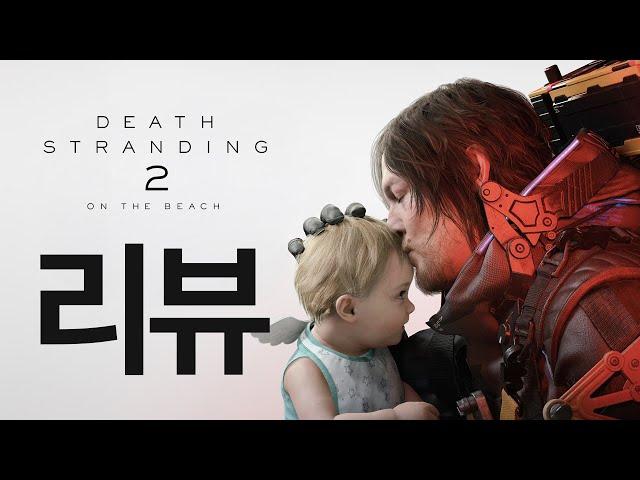 택배라는 이름의 예술, 데스 스트랜딩2 리뷰