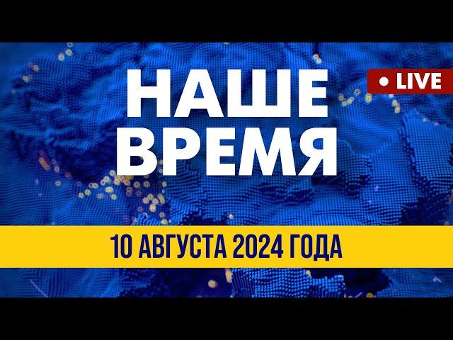 LIVE: "Липецк" – не последняя цель ВСУ? | Наше время. Итоговые новости FREEДОМ. Вечер 10.08.24