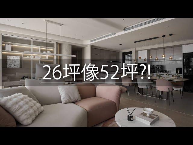 26坪像52坪？！ 她不只讓空間翻倍 還能辦趴聚會！ ｜豐聚室內裝修設計-李羽芝｜@gorgeousspace