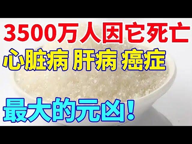 3500万人因它死亡，心脏病、肝病、癌症最大的元凶！【生活大百科】