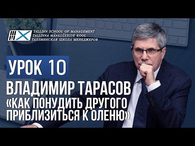 Уроки Владимира Тарасова. Урок 10: Как понудить другого приблизиться к оленю