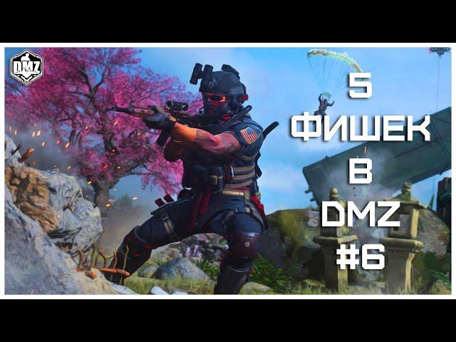 5 НОВЫХ ФИШЕК ВО 2 СЕЗОНЕ DMZ // Полезные Фишки [#6]