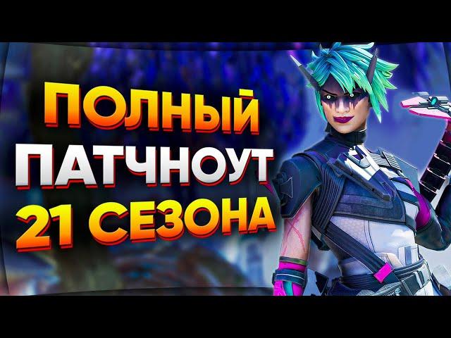 Все Изменения 21 Сезона Apex Legends / Патчноут 21 Сезона Апекс / Новости Апекс