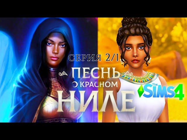 ПЕСНЬ О КРАСНОМ НИЛЕ | Клуб Романтики | серия 2/1 | сериал sims 4