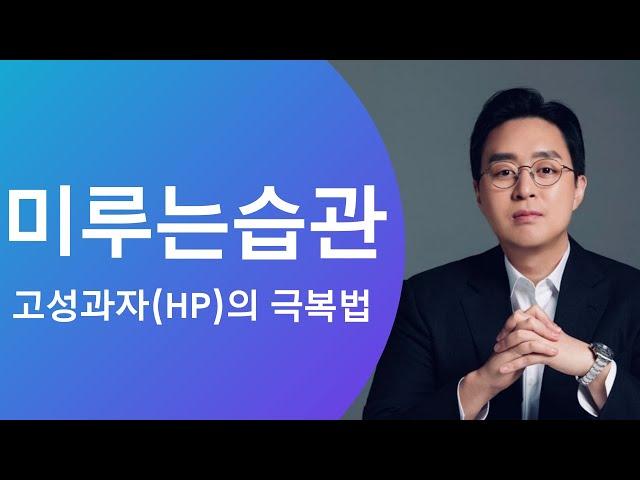 미루는 습관 극복하는 심플한 방법 (제이의퍼포먼스코칭)