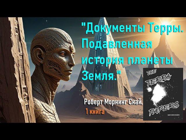 "Документы Терры. Подавленная история планеты Земля".  Роберт Морнинг Скай. 1 книга