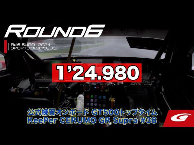 【SUPER GT Rd.6 SUGO】公式練習オンボード GT500 トップタイム #38 KeePer CERUMO GR Supra 大湯 都史樹