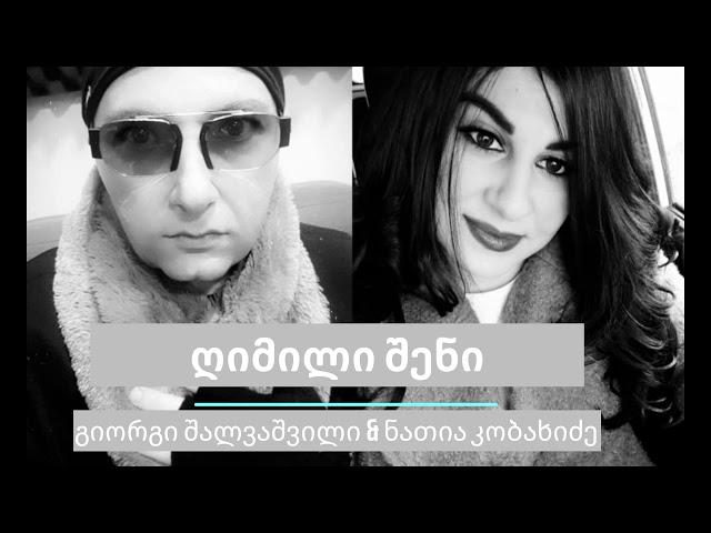 Giorgi shalvashvili & natia kobaxidze - gimili sheni