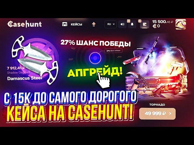 С 15k до САМОГО ДОРОГОГО КЕЙСА на CASEHUNT | КЕЙСХАНТ!