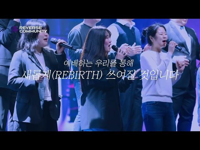 청년들의 도전의 무대, 꿈의교회 리버스 청년부 소개영상