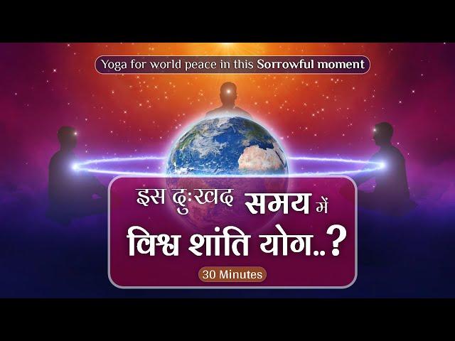 Yoga for World Peace#youtubevideo #brahmakumaris #bkvideogallery #world #universe #meditation #music