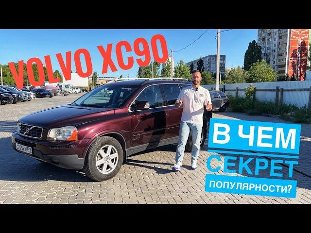 Почему Volvo XC90 популярен на вторичном рынке? В чем секрет популярности? Сергей Бабинов, CARERA