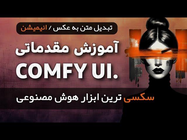 آموزش مقدماتی ComfyUi  ساخت حرفه ای عکس یا انیمیشن با هوش مصنوعی