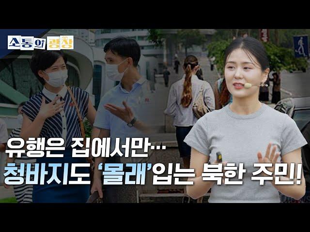 [소통의 광장] 북한의 MZ세대와 문화: 탈북민 김서아 2편