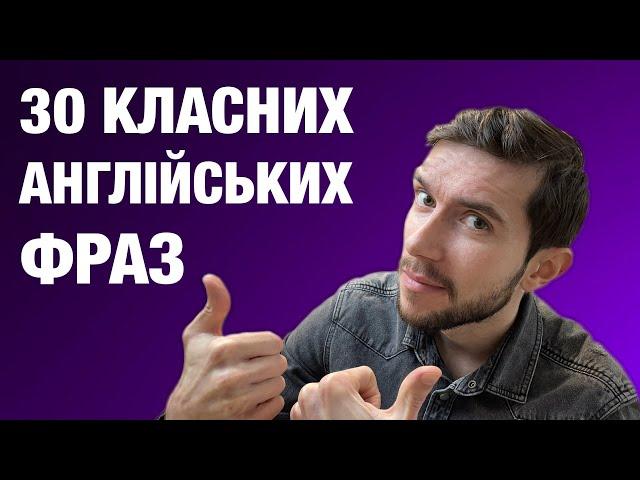 30 англійських фраз для розмовної англійської мови