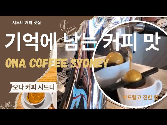 추천 시드니 커피 맛집 - 오나 커피 시드니 (ONA Coffee Sydney)