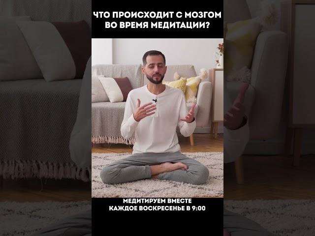 ЧТО ПРОИСХОДИТ С МОЗГОМ ВО ВРЕМЯ МЕДИТАЦИИ? #медитация #энергия #мысли #духовноеразвитие