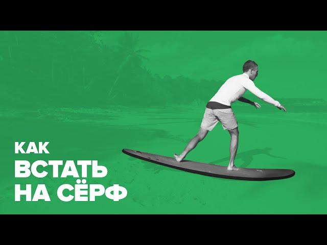 Как встать на серф (How to Pop Up Surfing)