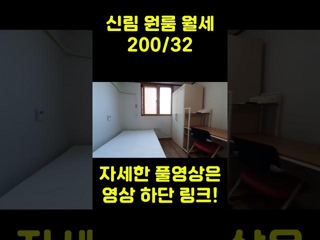 [서울 신림선] 보증금 200만원, 월세 39만원 원룸 (관악산역, 서울대벤처타운역) #신림동원룸월세 #신림원룸 #신림월세