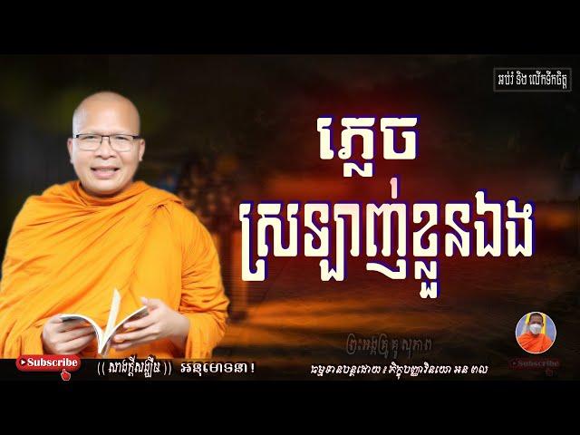 ភ្លេចស្រឡាញ់ខ្លួនឯង/ម្ចាស់គ្រូ គូ សុភាព /KOU SOPHEAP OFFICIAL.