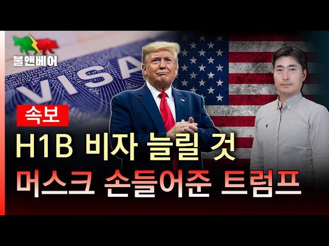 [속보] 한국 유학생 미국 이민 문 더 열리나. 트럼프 "난 H1B 비자 신봉론자" I 홍장원의 불앤베어